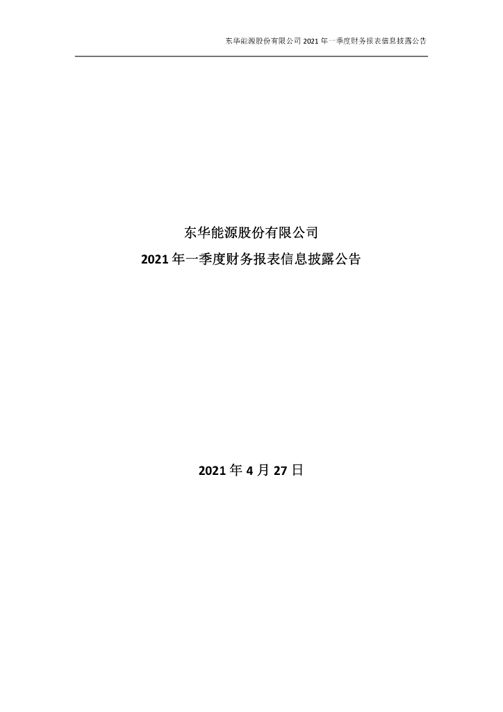 东华<em>能源</em>股份有限公司2021年一季度财务报表信息披露公告 海报