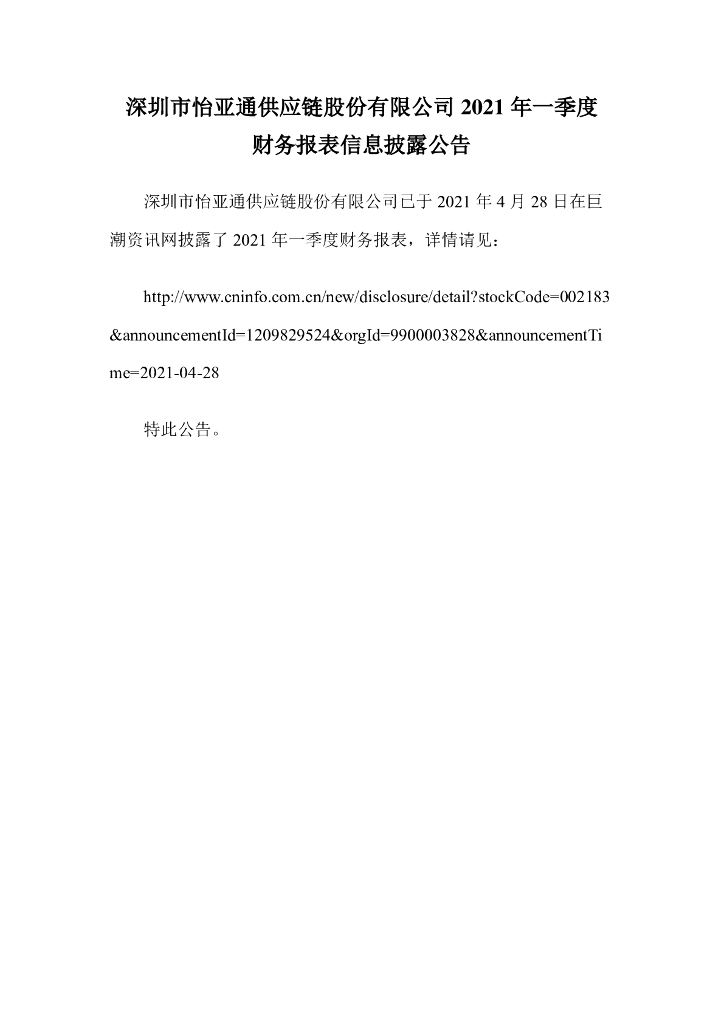 深圳市怡亚通<em>供应链</em>股份有限公司2021年一季度财务报表信息披露公告 海报