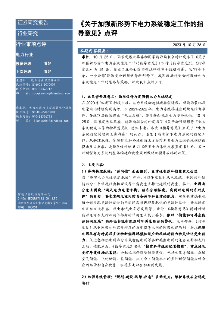 信达证券：《关于加强新形势下电力系统稳定工作的指导意见》点评 海报