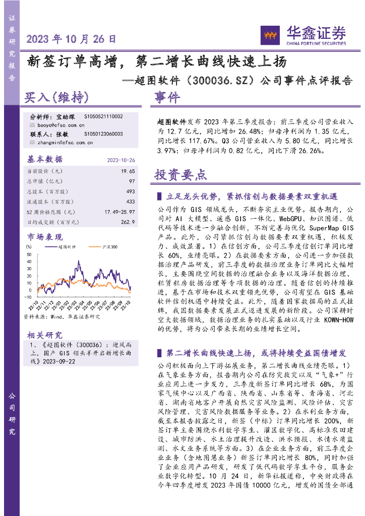 华鑫证券：超图软件（300036）-公司事件点评报告：新签订单高增，第二增长曲线快速上扬