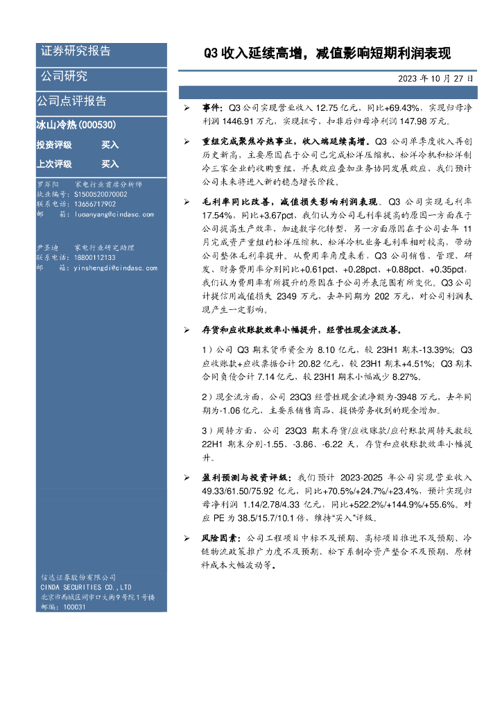 信达证券：冰山冷热（000530）-Q3收入延续高增，减值影响短期利润表现 海报