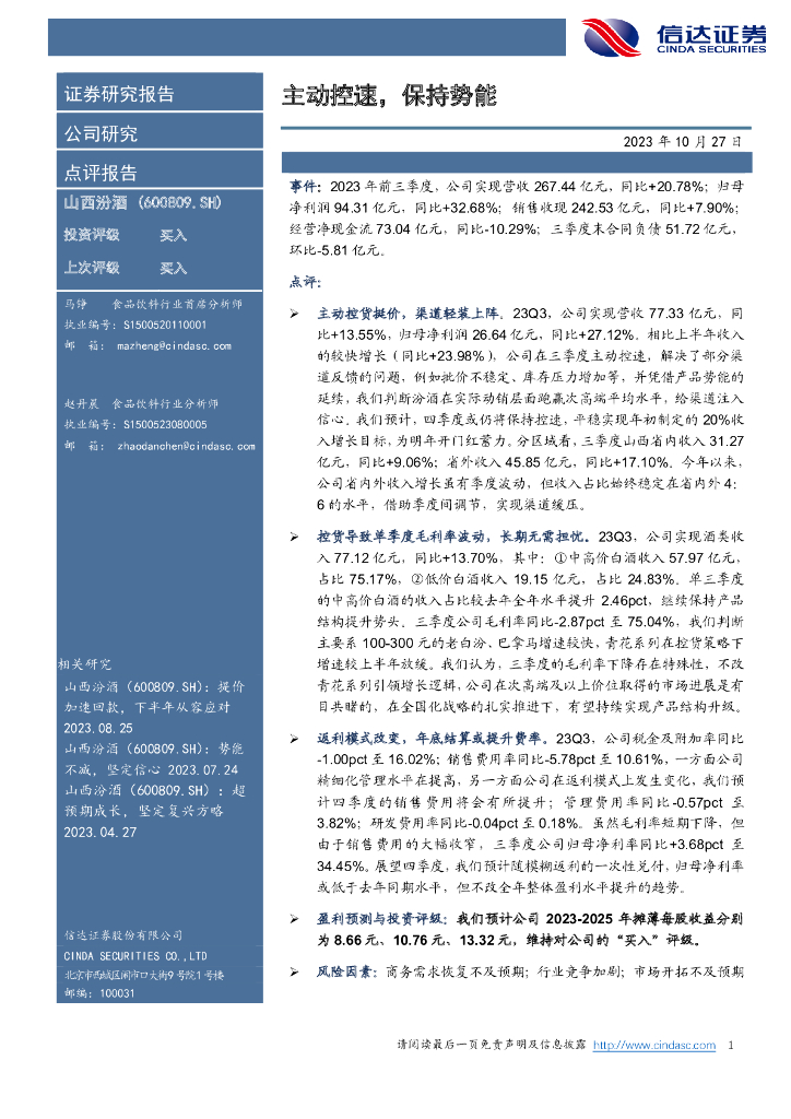 信达证券：山西汾酒（600809）-主动控速，保持势能