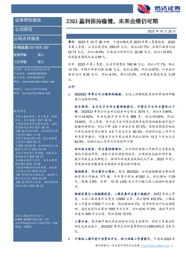 信达证券：中海油服（601808）-23Q3盈利保持稳健，未来业绩仍可期