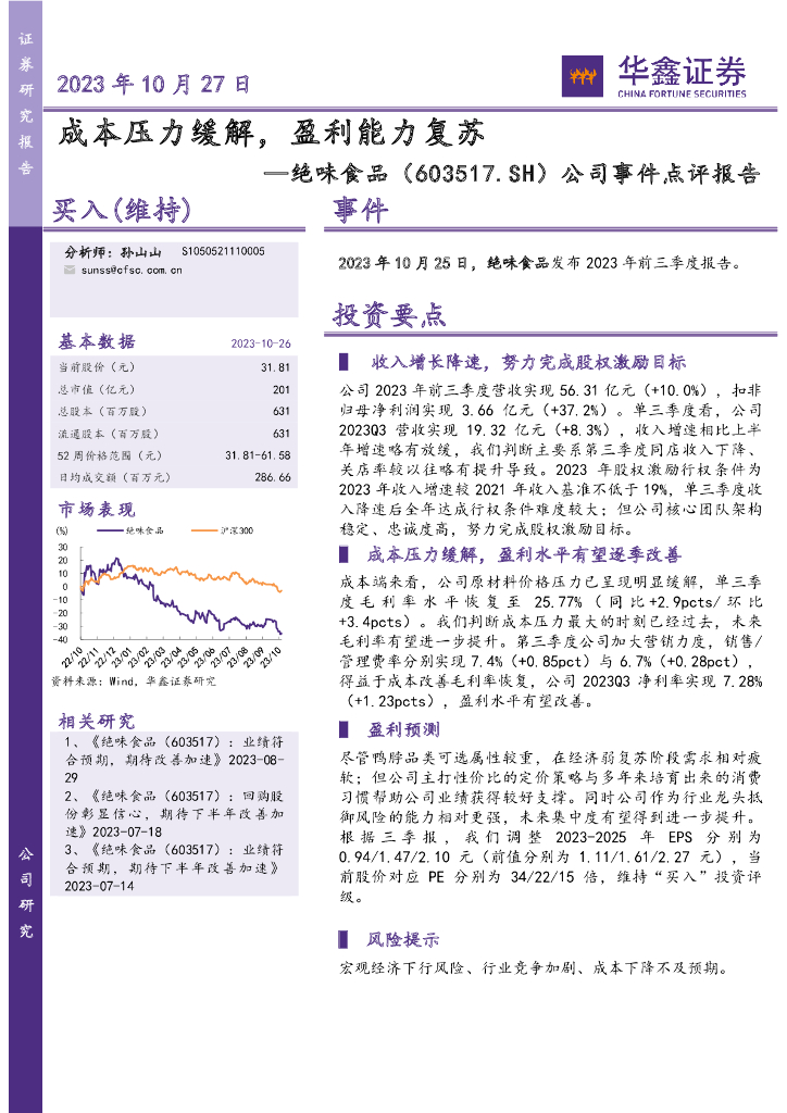 华鑫证券：绝味食品（603517）-公司事件点评报告：成本压力缓解，盈利能力复苏