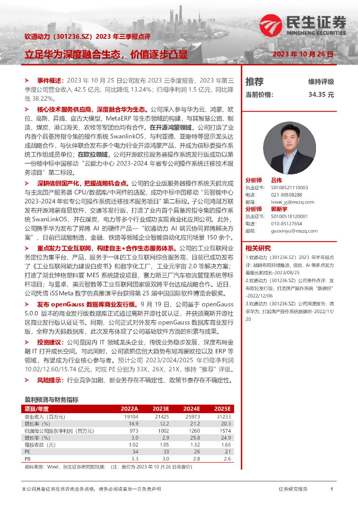 民生证券：软通动力（301236）-2023年三季报点评：立足华为深度融合生态，价值逐步凸显