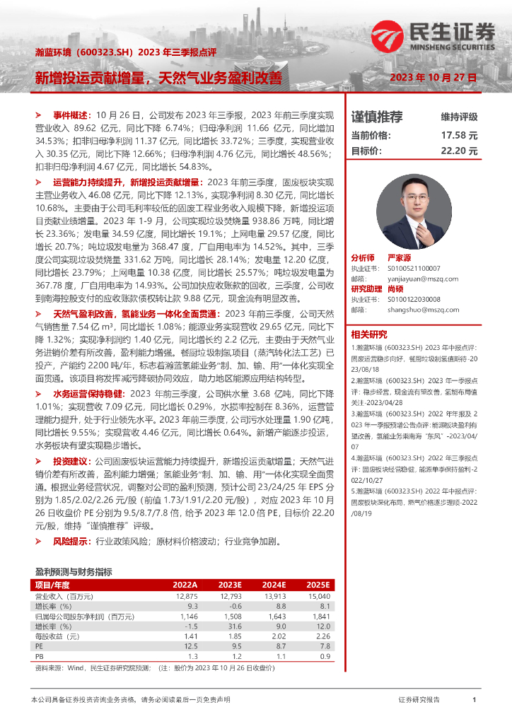 民生证券：瀚蓝环境（600323）-2023年三季报点评：新增投运贡献增量，天然气业务盈利改善