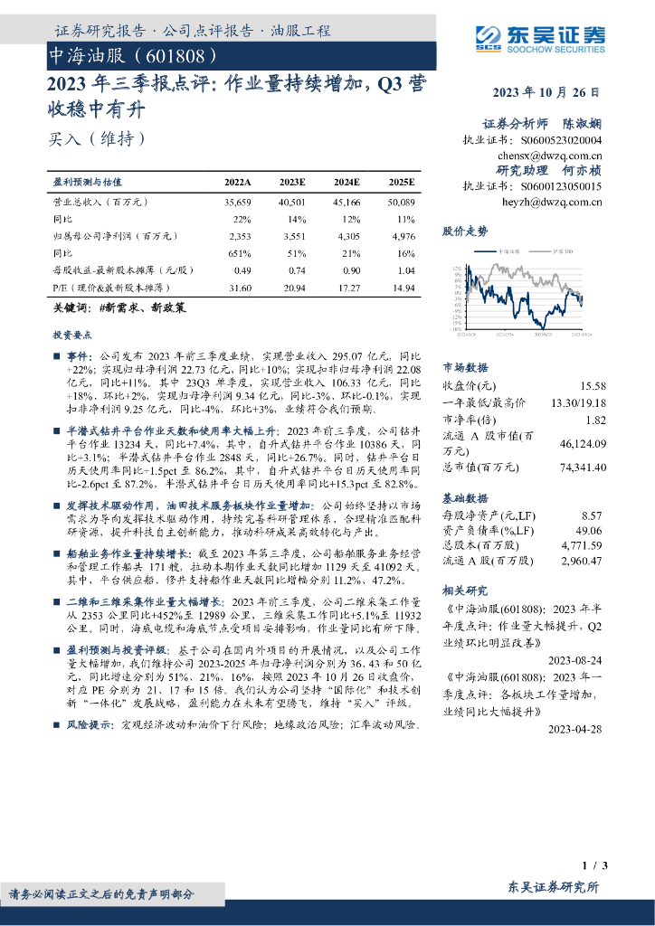东吴证券：中海油服（601808）-2023年三季报点评：作业量持续增加，Q3营收稳中有升