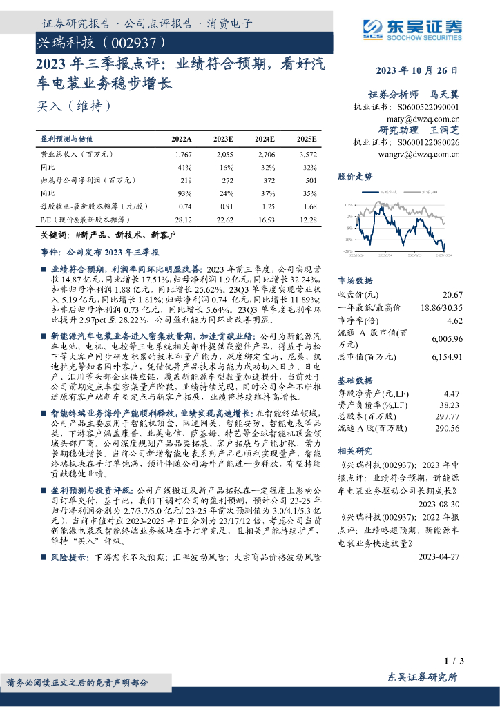东吴证券：兴瑞科技（002937）-2023年三季报点评：业绩符合预期，看好汽车电装业务稳步增长