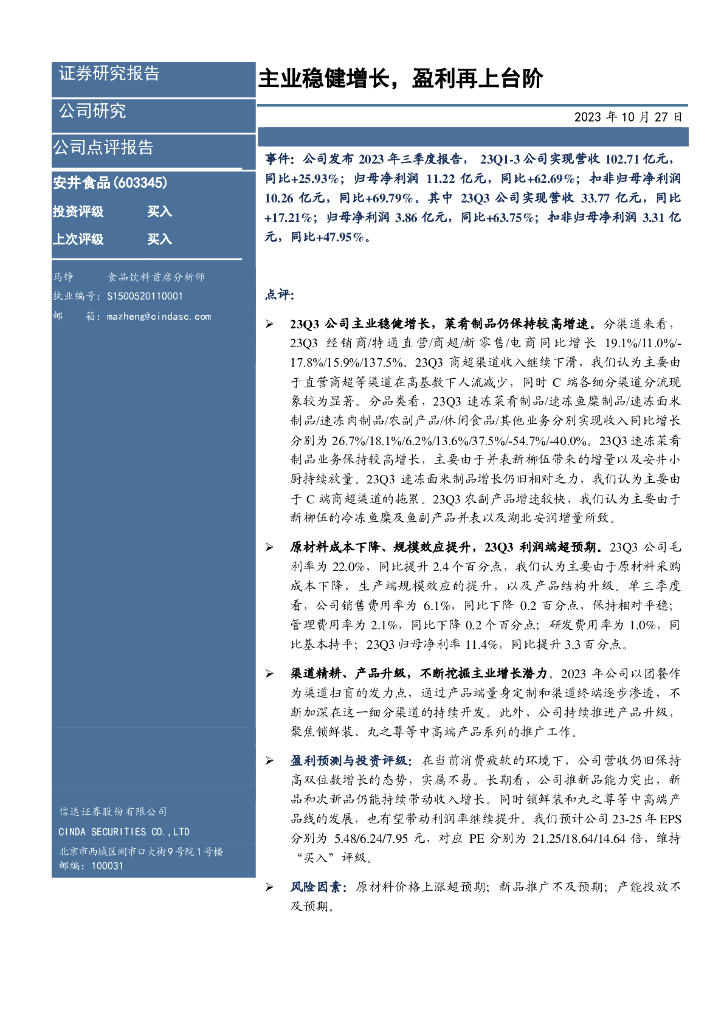 信达证券：安井食品（603345）-主业稳健增长，盈利再上台阶