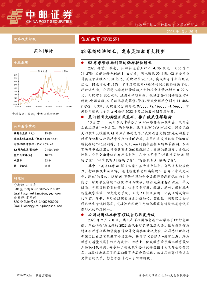 中邮证券：佳发教育（300559）--Q3保持较快增长，发布灵汩教育大模型