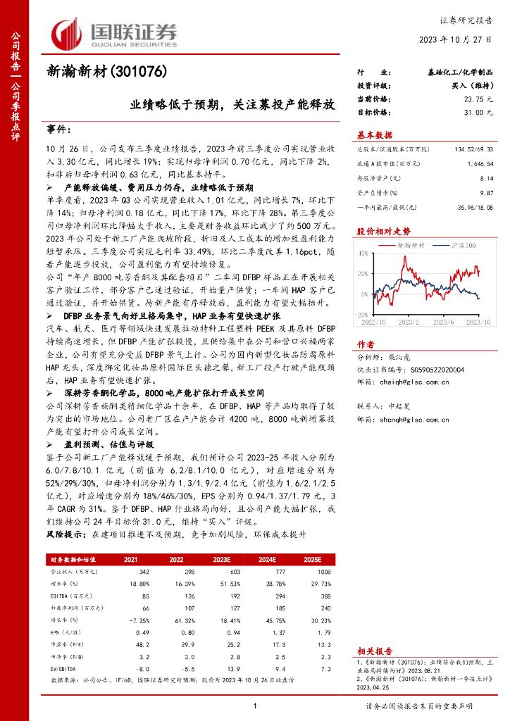 国联证券：新瀚新材（301076）-国联证券-公司季报点评-业绩略低于预期，关注募投产能释放
