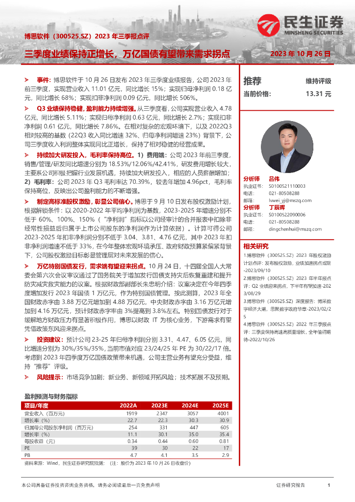 民生证券：博思软件（300525）-2023年三季报点评：三季度业绩保持正增长，万亿国债有望带来需求拐点