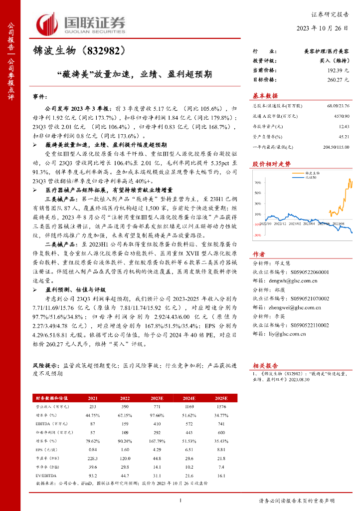 国联证券：锦波生物（832982）-国联证券-公司季报点评-“薇旖美”放量加速，业绩、盈利超预期