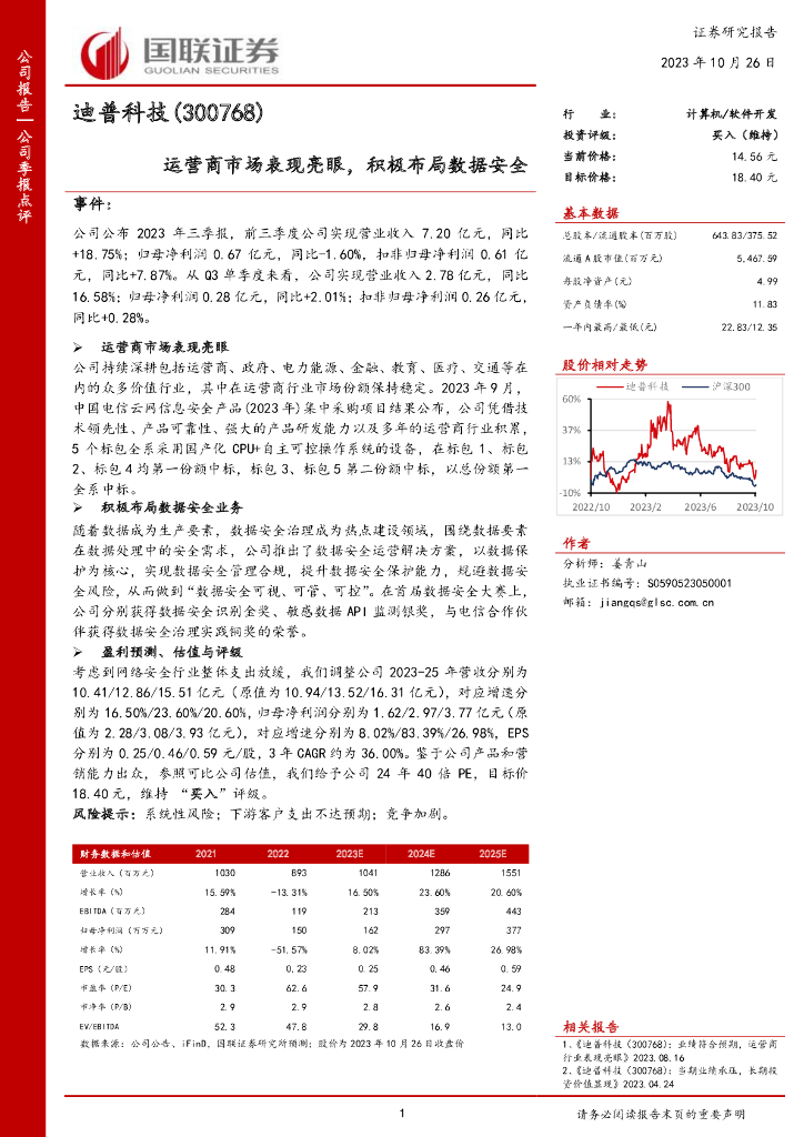 国联证券：迪普科技（300768）-国联证券-公司季报点评-运营商市场表现亮眼，积极布局数据安全
