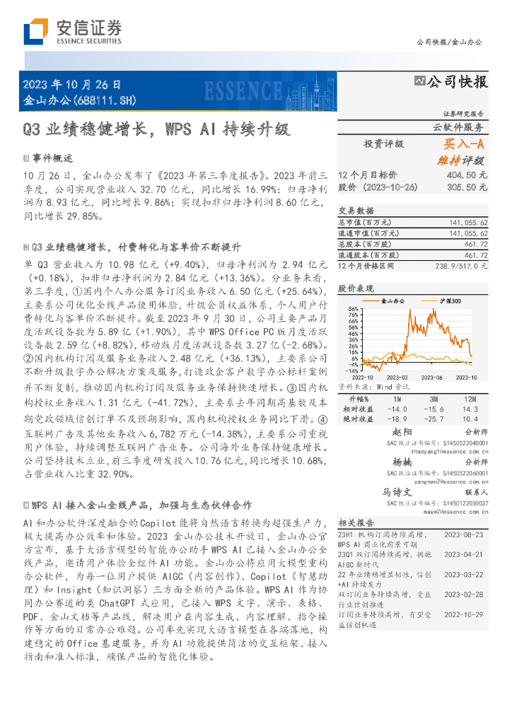 安信证券：金山办公（688111）-Q3业绩稳健增长，WPS AI持续升级