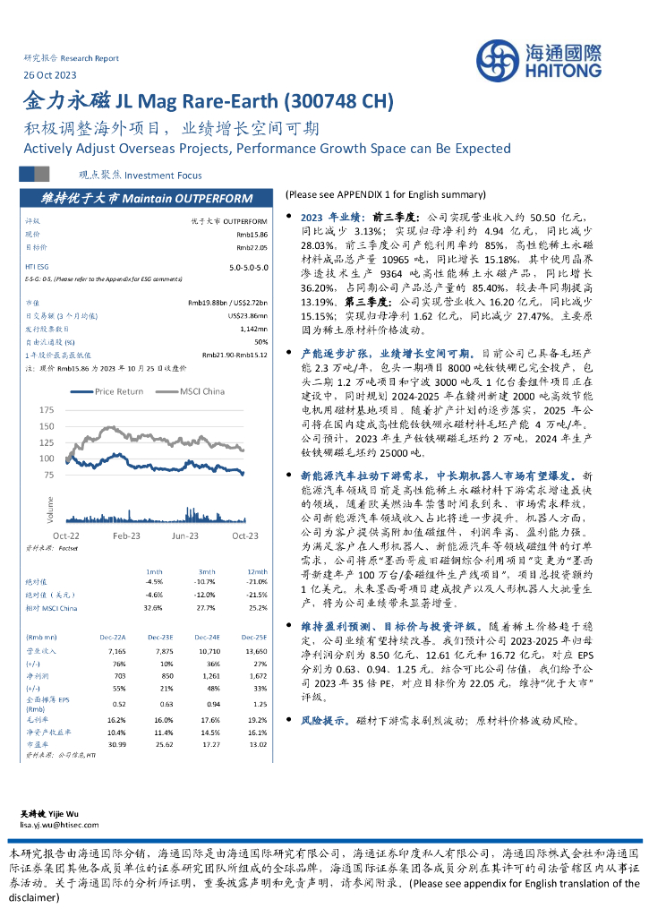 海通国际：金力永磁（300748）-积极调整海外项目，业绩增长空间可期