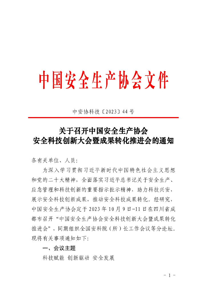 中国安全生产协会：关于召开中国安全生产协会安全科技创新大会暨成果转化推进会的通知