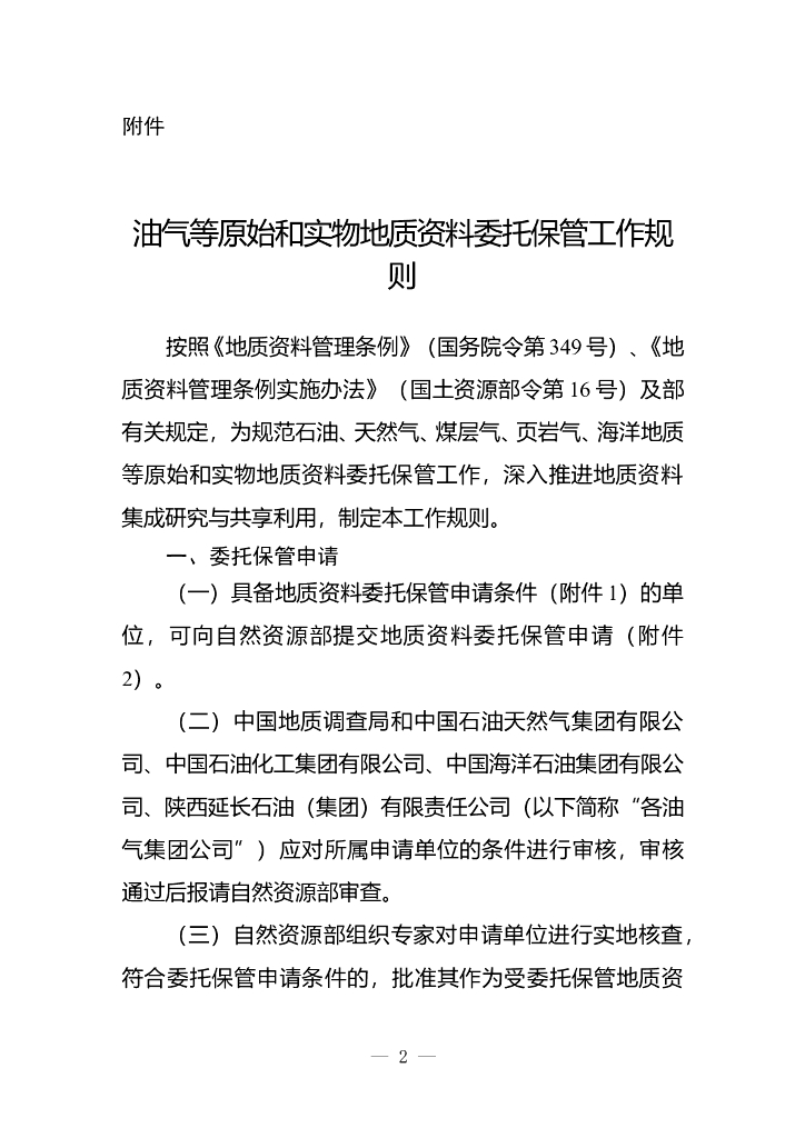 自然资源部：油气等原始和实物地质资料委托保管工作规则