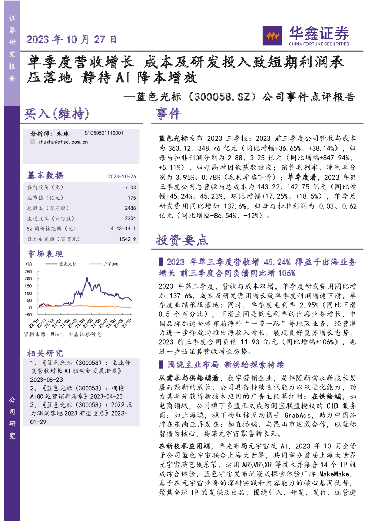 华鑫证券：蓝色光标（300058）-公司事件点评报告：单季度营收增长 成本及研发投入致短期利润承压落地 静待AI降本增效