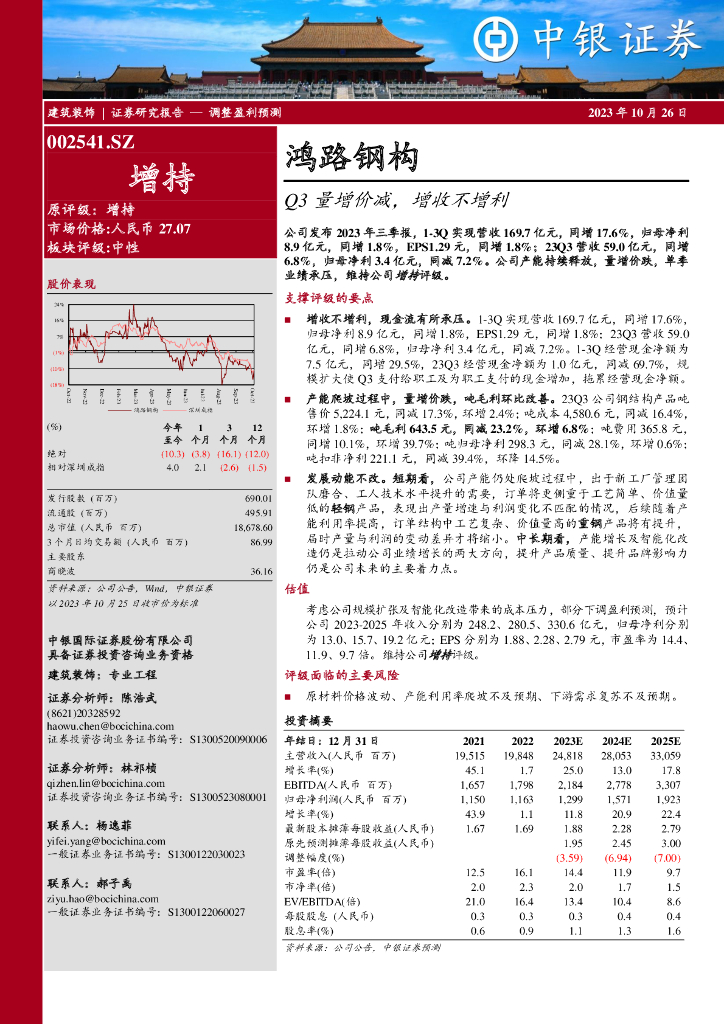 中银证券：鸿路钢构（002541）-Q3量增价减，增收不增利