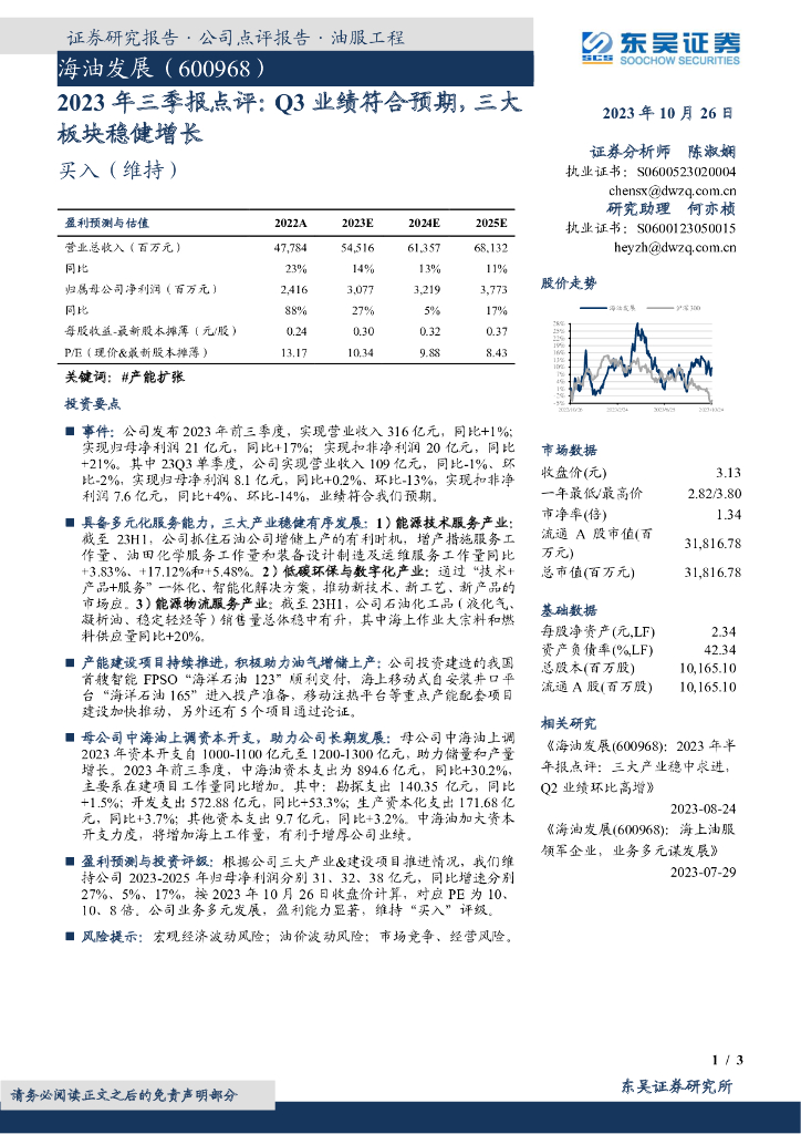 东吴证券：海油发展（600968）-2023年三季报点评：Q3业绩符合预期，三大板块稳健增长