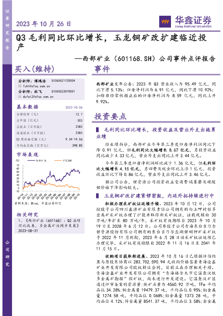 华鑫证券：西部矿业（601168）-公司事件点评报告：Q3毛利同比环比增长，玉龙铜矿改扩建临近投产