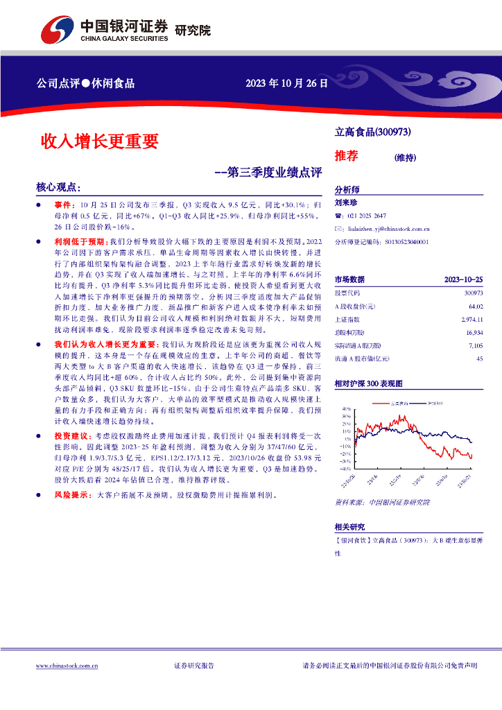 中国银河：立高食品（300973）-第三季度业绩点评：收入增长更重要