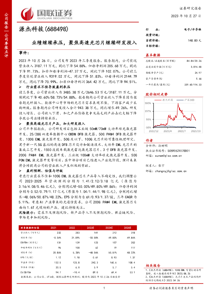 国联证券：源杰科技（688498）-业绩继续承压，聚焦高速光<em>芯片</em>继续研发投入 海报