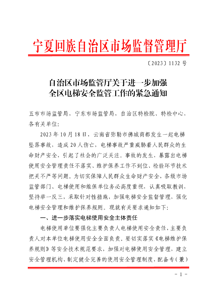 宁夏回族自治区市场监管厅：关于进一步加强全区电梯安全监管工作的紧急通知