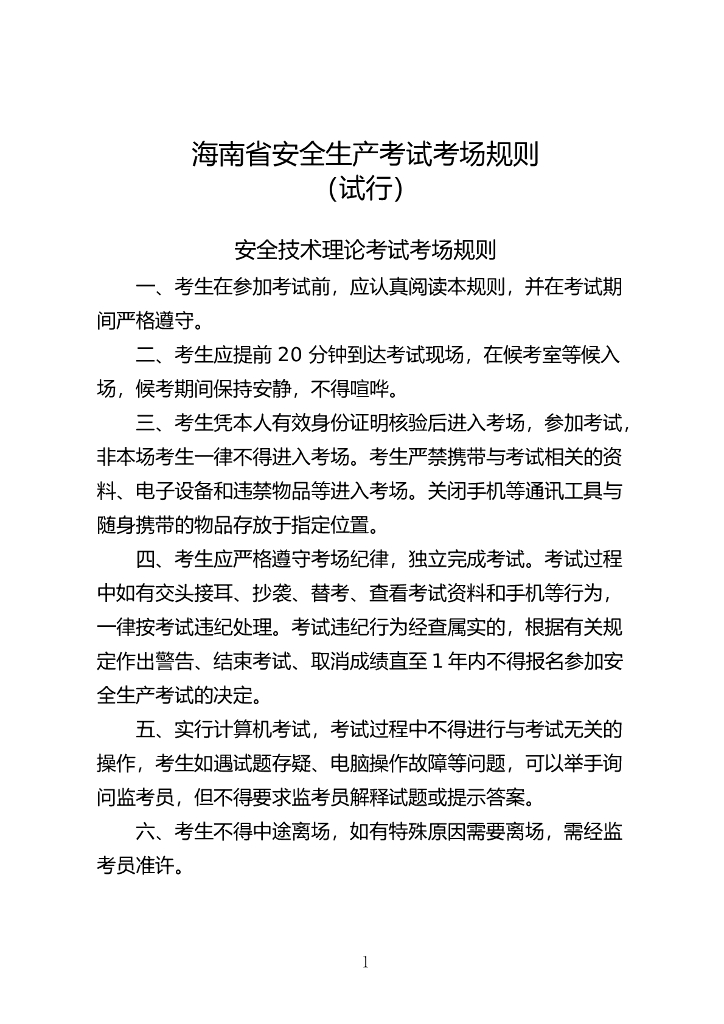 海南省应急管理厅：海南省安全生产考试考场规则（试行）