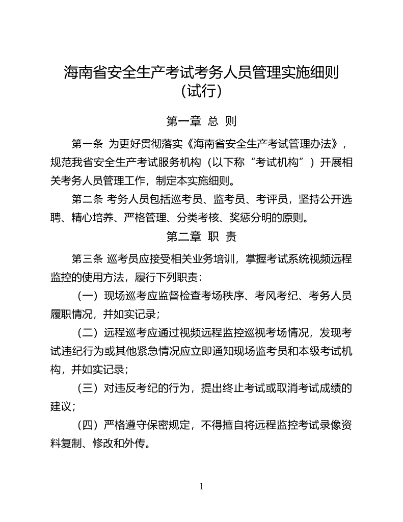 海南省应急管理厅：海南省安全生产考试考务人员管理实施细则（试行）