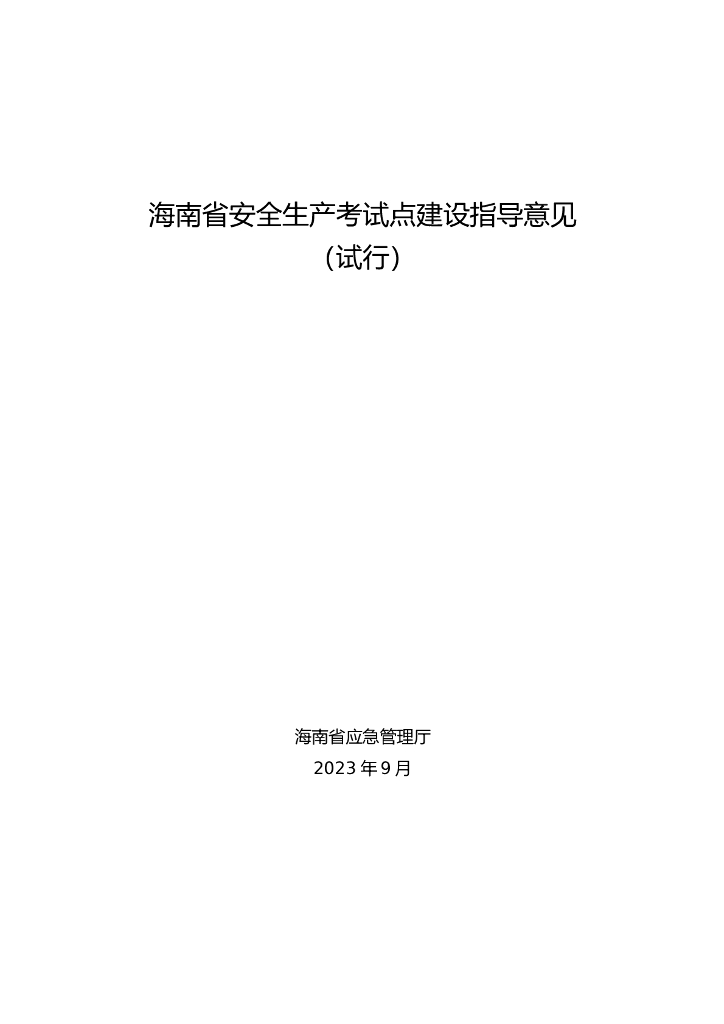海南省应急管理厅：海南省安全生产考试点建设指导意见（试行）