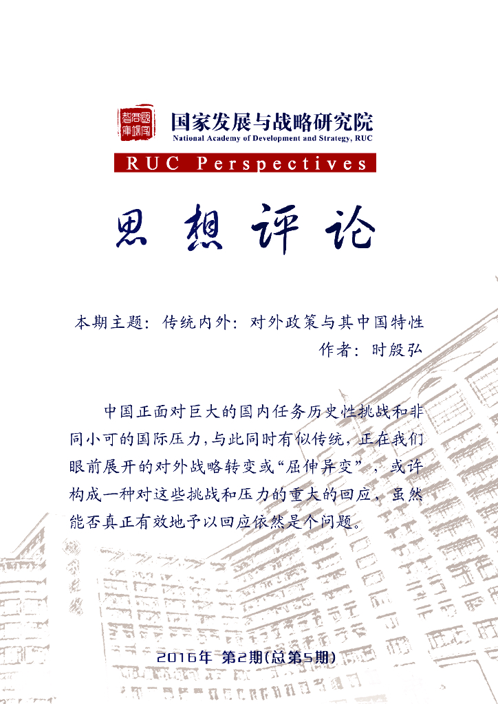 人大国发院：国发院思想评论第五期-传统内外：对外政策与其中国特性