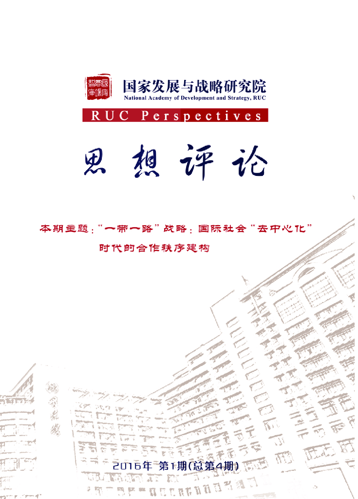 人大国发院：国发院思想评论第四期-“一带一路”战略：国际社会“去中心化”时代的合作秩序建构