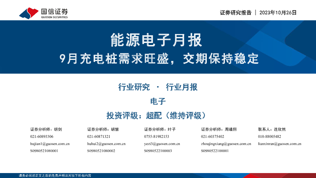 国信证券：能源电子月报：9月<em>充电桩</em>需求旺盛，交期保持稳定