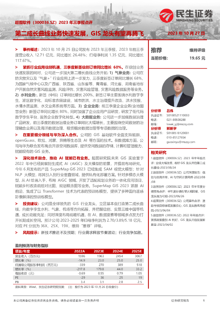 民生证券：超图软件（300036）-2023年三季报点评：第二成长曲线业务快速发展，GIS龙头有望再腾飞