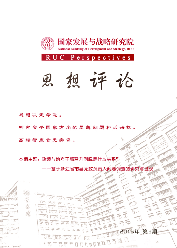 人大国发院：国发院思想评论2015年第三期：政绩与地方干部晋升到底是什么关系？