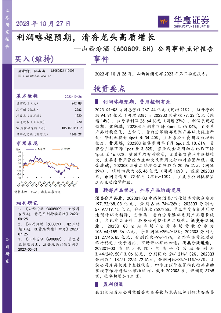 华鑫证券：山西汾酒（600809）-公司事件点评报告：利润略超预期，清香龙头高质增长