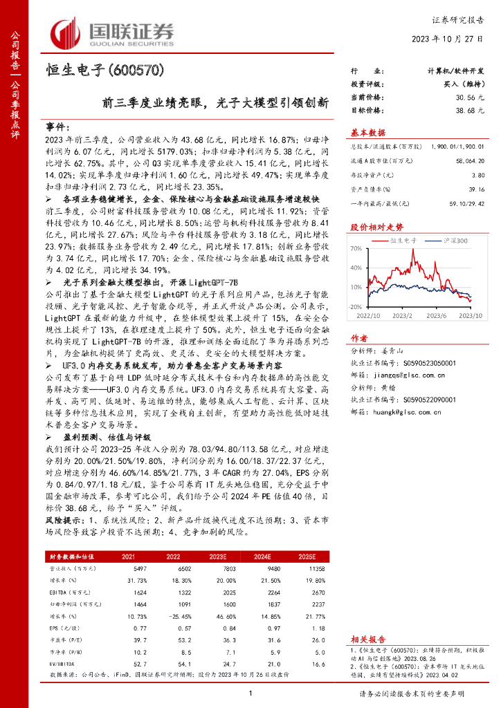 国联证券：恒生电子（600570）-国联证券-公司季报点评-前三季度业绩亮眼，光子大模型引领创新