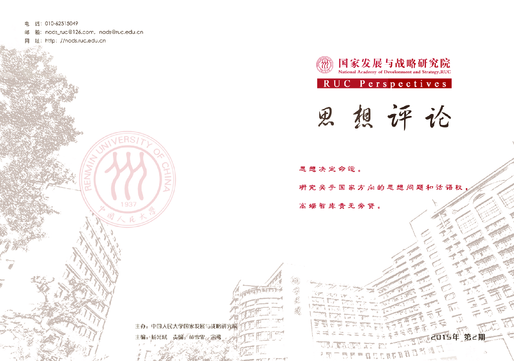 人大国发院：国发院思想评论第二期：西方冲击、儒法传统与当代中国的发展道路