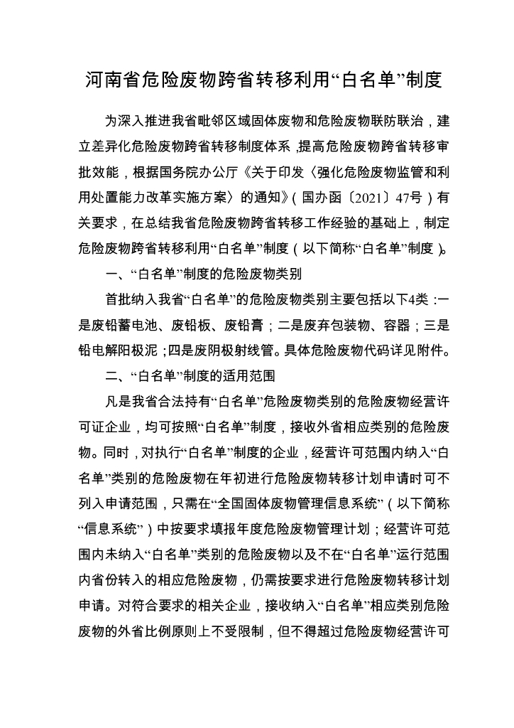 河南省生态环境厅办公室：河南省危险废物跨省转移利用“白名单”制度