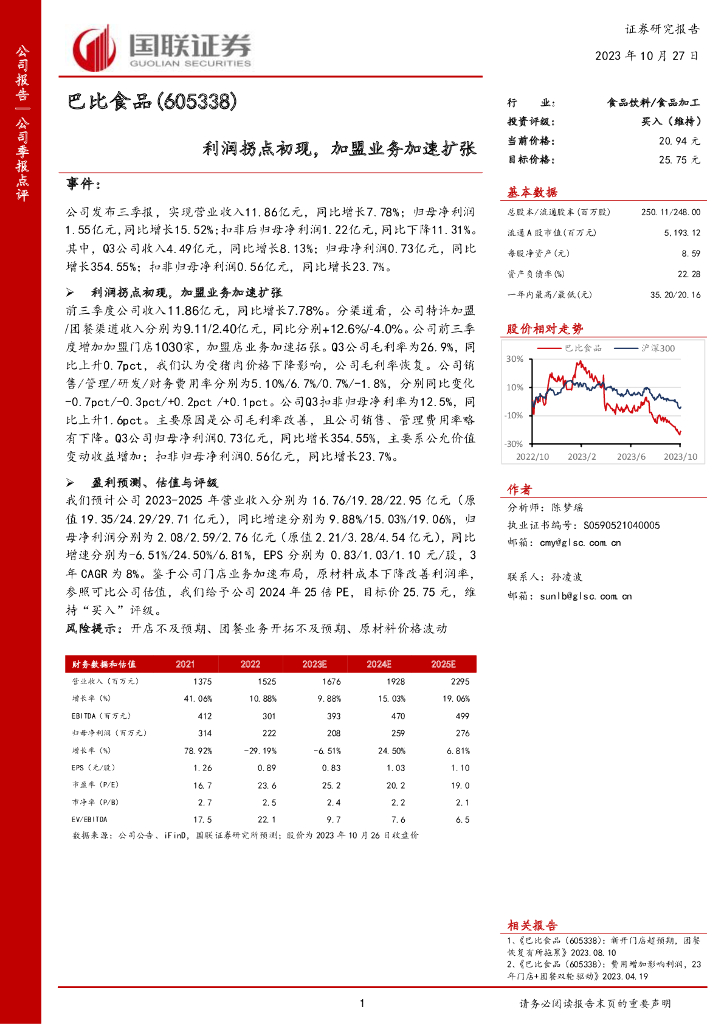 国联证券：巴比食品（605338）-国联证券-公司季报点评-利润拐点初现，加盟业务加速扩张