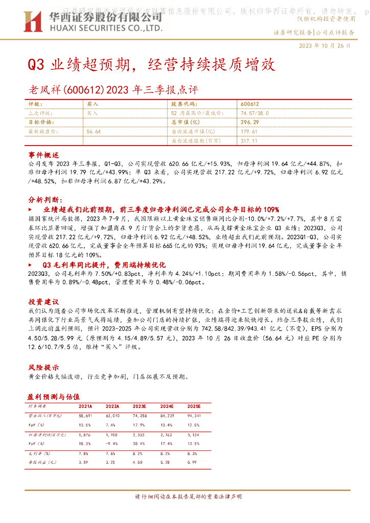 华西证券：老凤祥（600612）-2023年三季报点评：Q3业绩超预期，经营持续提质增效