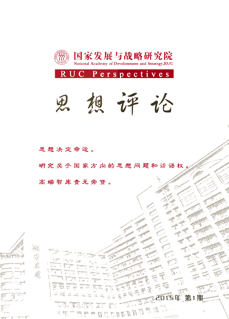 人大国发院：国发院思想评论第一期定版：合法性概念的滥用与重构