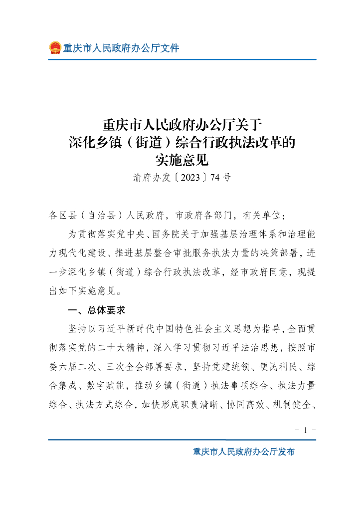 重庆市人民政府办公厅：深化乡镇(街道)综合行政执法改革的实施意见