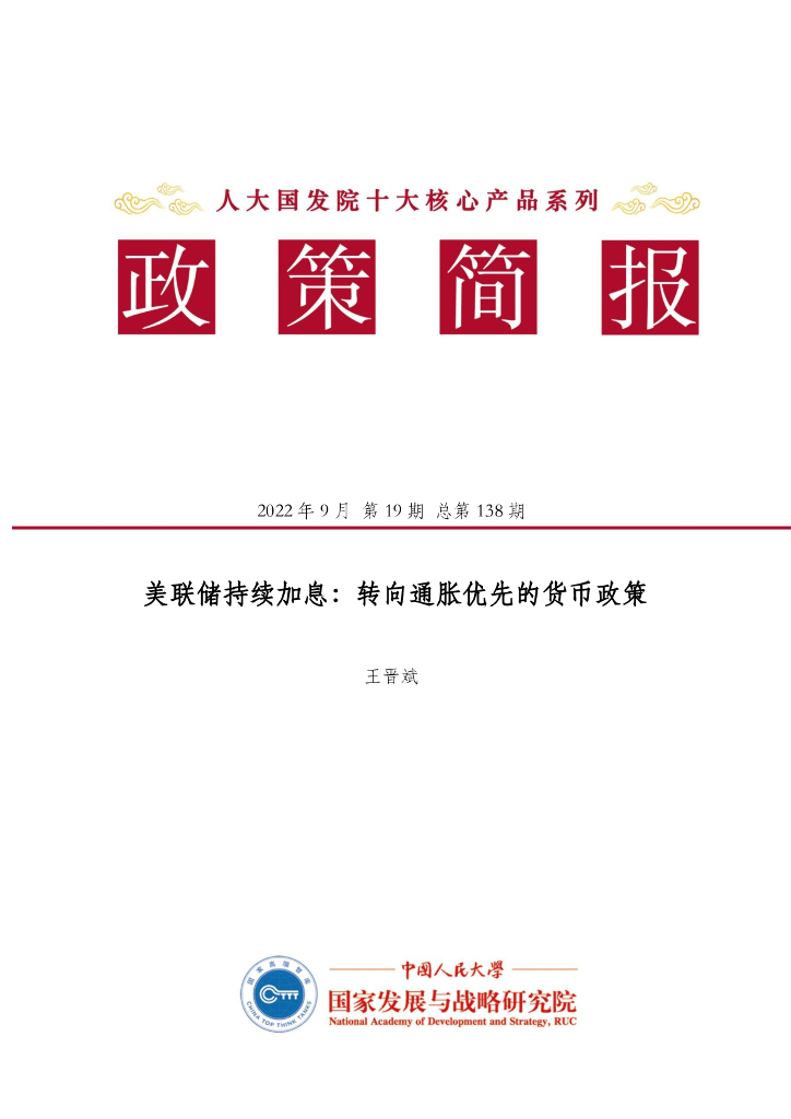 人大国发院：国发院政策简报第一百三十八期：美联储持续加息：转向通胀优先的货币政策