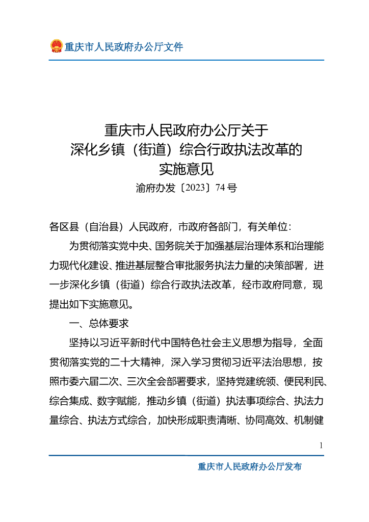 重庆市人民政府办公厅：深化乡镇（街道）综合行政执法改革的实施意见