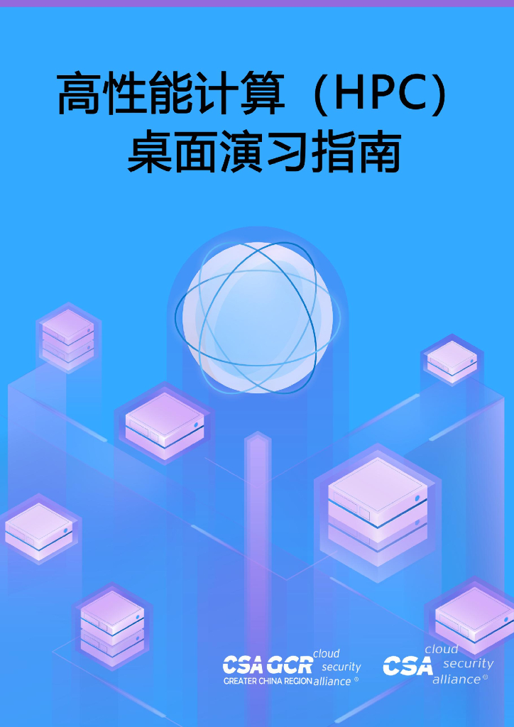 CSA GCR：2023高性能计算（HPC）桌面练习指南