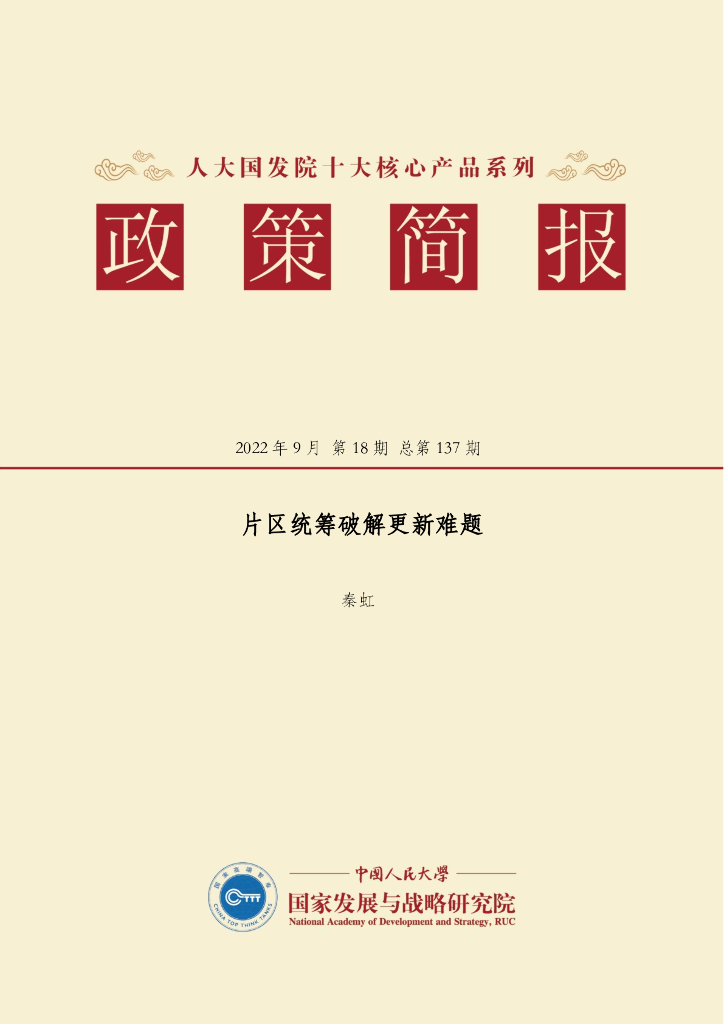 人大国发院：国发院政策简报第一百三十七期：片区统筹破解更新难题