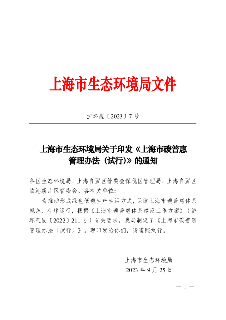 上海市生态环境局：上海市碳普惠管理办法（试行）